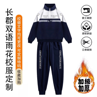 长郡双语雨花加绒加厚校服定制长郡秋冬熊猫服校服郡维芙蓉蓝田