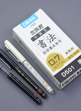 点石走珠君D501自控墨走珠笔0.7书法练字专用耐光防水黑色签字笔