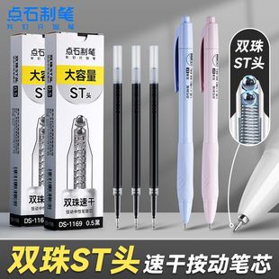 点石制笔DS1169双珠ST头速干按动笔芯0.5黑色按压式中性笔替芯