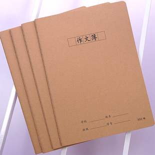 海义16k缝线作文本方格作文薄学生300格400格作业本牛皮纸