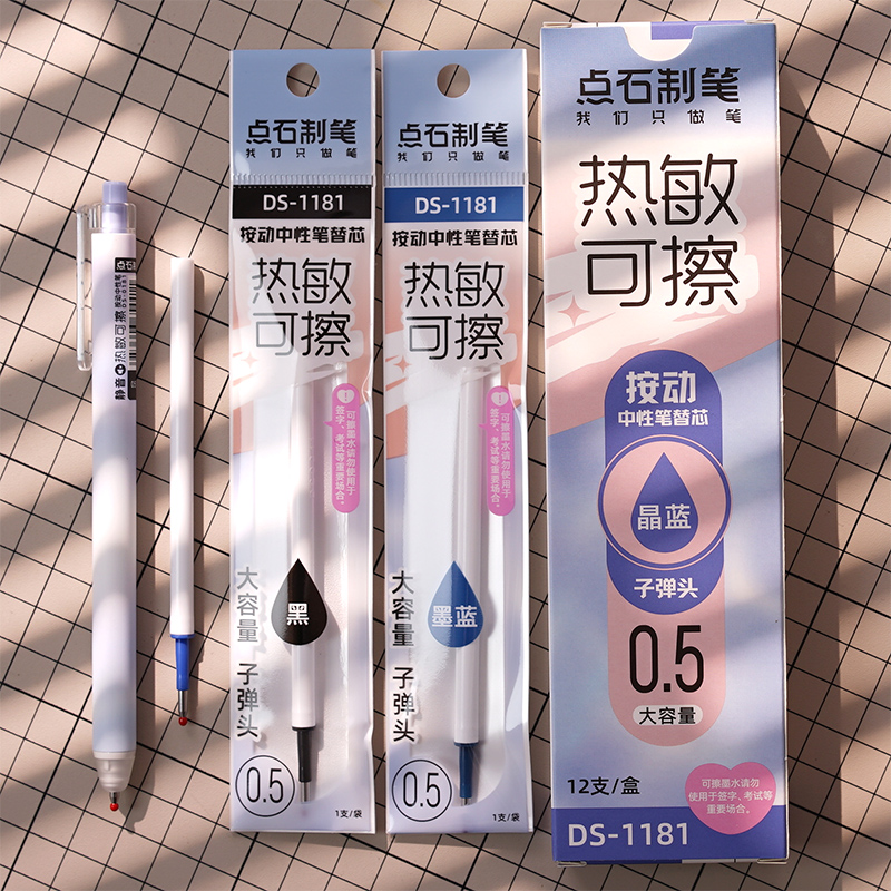 点石按动可擦水笔替芯1181