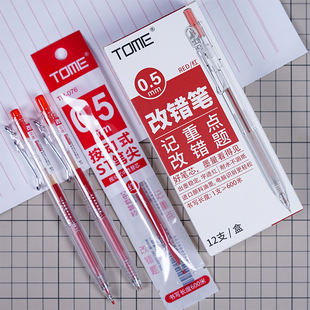 TOME图米ST笔头红色改错笔学生记重点按动中性笔教师批改作业用笔