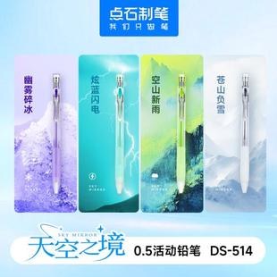 点石制笔天空之镜活动铅笔自带橡皮自动铅笔0.5mm 小学生用DS-514