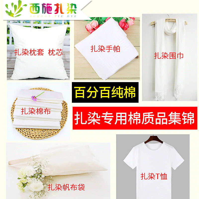 手工diy扎染材料方巾围巾布料