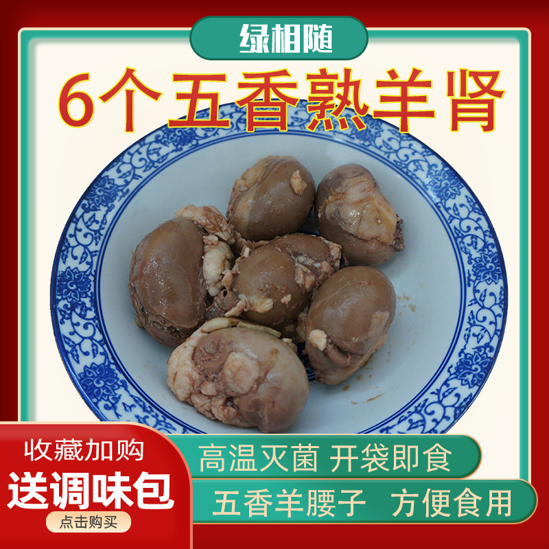 6个熟羊肾 五香熟羊腰子卤味男猪蹄/猪肘/猪肉类熟