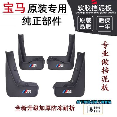 宝马X1-X7原厂专用挡泥板