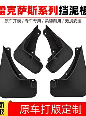 适用雷克萨斯ES350ES240NX200NX200TRX200T挡泥板原装原厂改装件