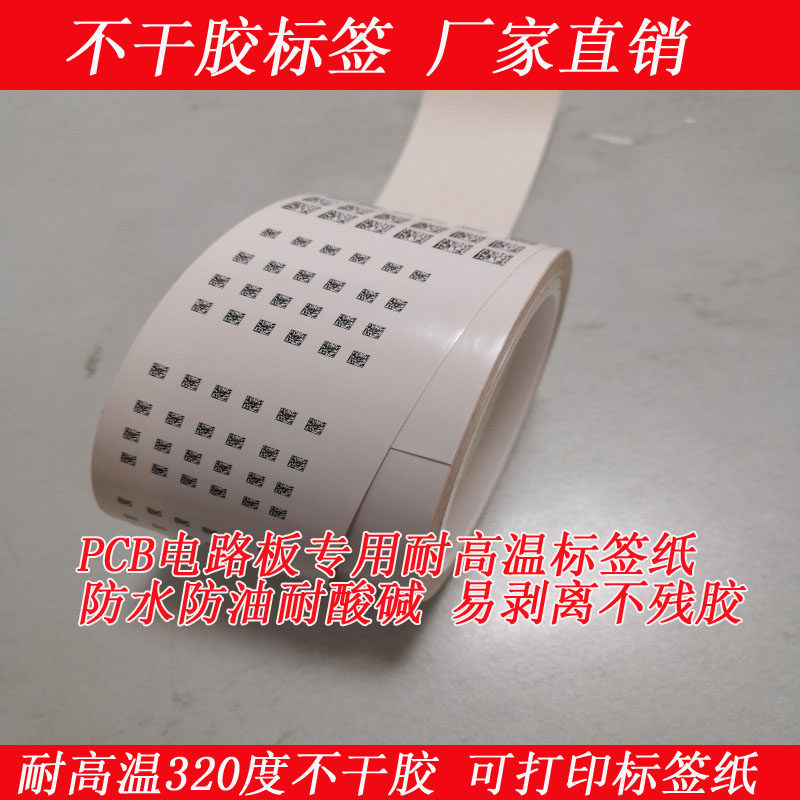 PCB专用耐高温320度标签纸定制PI聚酰亚胺不干胶条码二维码贴纸