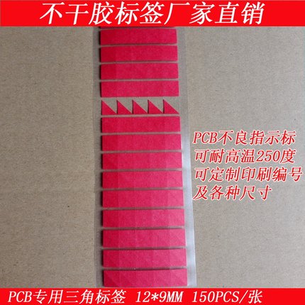 耐高温红色三角标签线路板不良指示标PCB红美纹纸箭头标 12*9