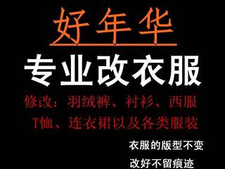 专业修改衣服西装衬衣裙子牛仔裤羽绒服双面呢大衣大小长短裁缝店