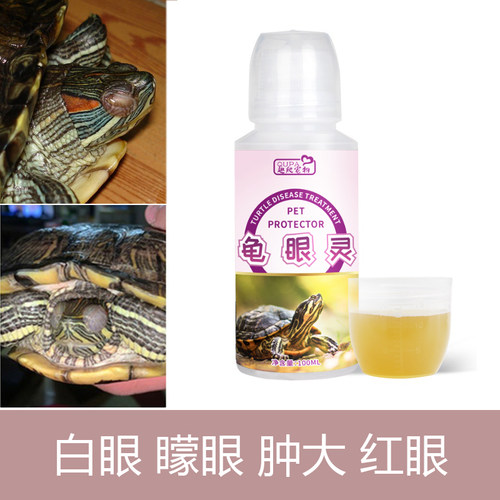 灵声龟眼药治疗白眼红眼蒙眼疾病