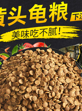 下沉龟粮猪鼻龟饲料剃刀龟黄头龟乌龟食黄头侧颈龟专用粮沉底补钙