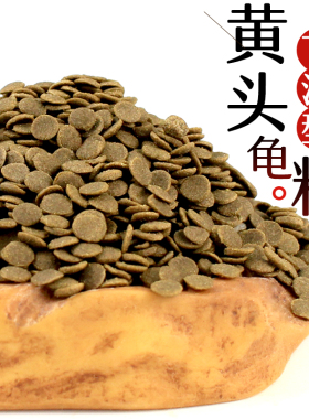 黄头龟粮饲料猪鼻龟饲料剃刀龟粮沉底龟粮下沉龟粮散装高蛋白补钙