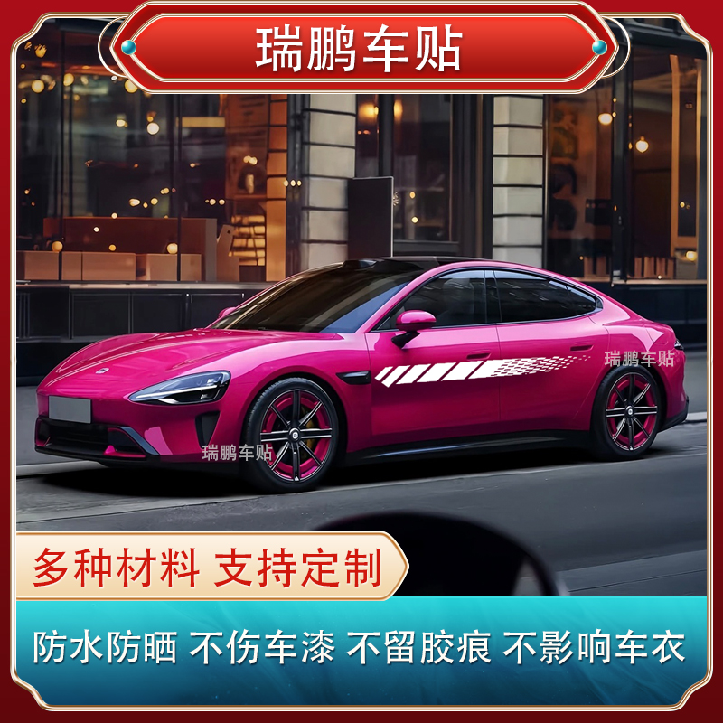适用于小米SU7璀璨洋红车贴汽车拉花改装贴侧裙裙边车门划痕贴013