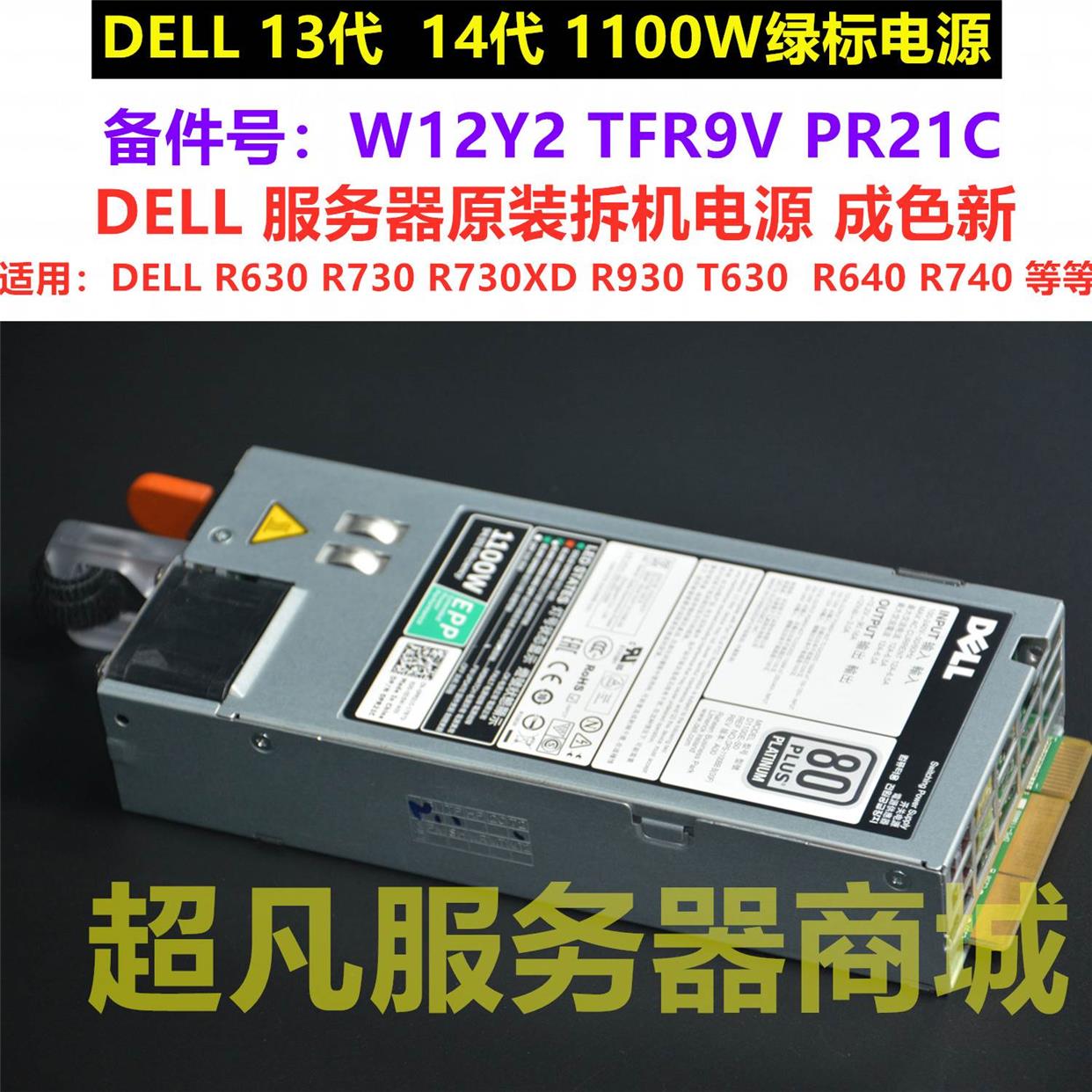 DELL R630 R730 R930 1100W服务器电源CMPGM TFR9V PR21C Y26KX