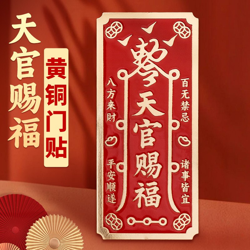天官赐福守护门贴金属贴