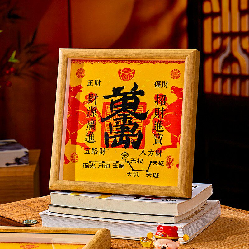 道家法器守护八方来财开财库相框摆件马年钱到家黄金万两招财摆台