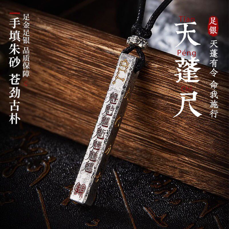 道家法器守护天蓬尺道门