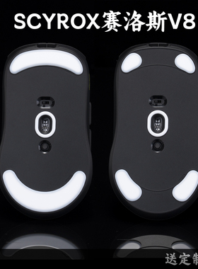 TBTL v2 脚贴 SCYROX赛洛斯V8 电竞专用 高纯度顺滑鼠标防溢胶