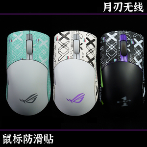 TBTL鼠标防滑贴 华硕ROG无线月刃36K专用吸汗贴侧裙贴