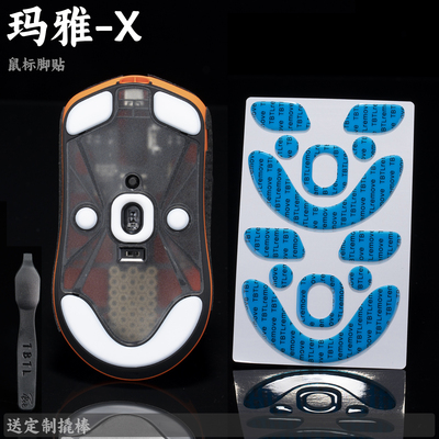 TBTL Lamzu Maya X 大玛雅鼠标 防溢胶脚贴 中等偏滑 不含鼠标POM