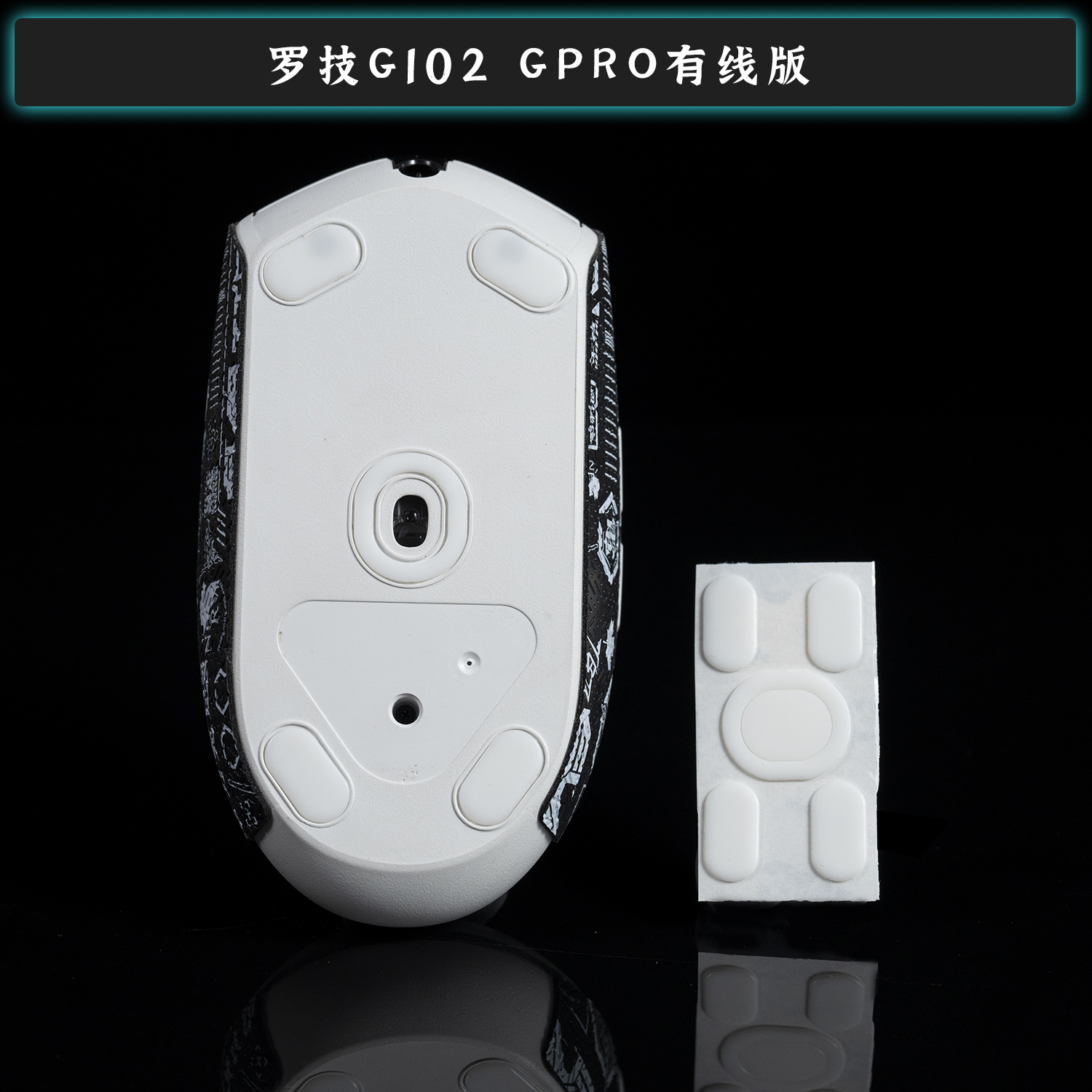 TBTL 新款 G102 GPRO有线版高纯度顺滑鼠标脚贴