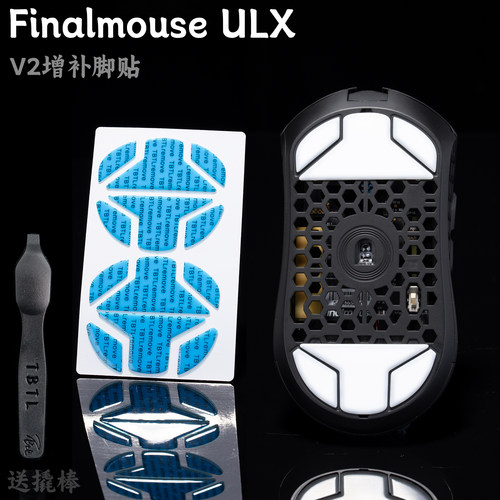TBTLv2脚贴Finalmouse ULX S M L C PTFE 顺滑十周年 防溢胶滑S12