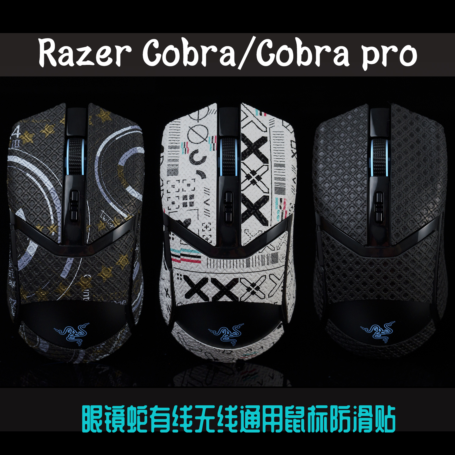 TBTL Razer雷蛇眼镜蛇专业版Cobra Pro全包鼠标防滑贴有线版通用