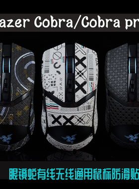TBTL Razer雷蛇眼镜蛇专业版Cobra Pro全包鼠标防滑贴有线版通用