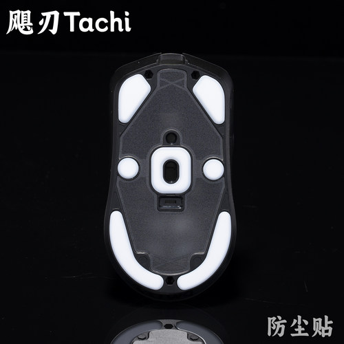 TBTL鼠标底部防尘贴Lamzu 飓刃Tachi 镁铝皇刃专用 耐磨 不含鼠标