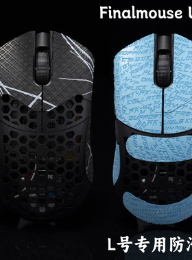TBTL鼠标防滑贴Finalmouse ULX L号大号专用吸汗贴侧裙贴 含背贴