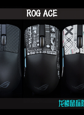 TBTL鼠标防滑贴ROG龙鳞ACE X AimLab无线吸汗贴纸 不通用ex碳纤维