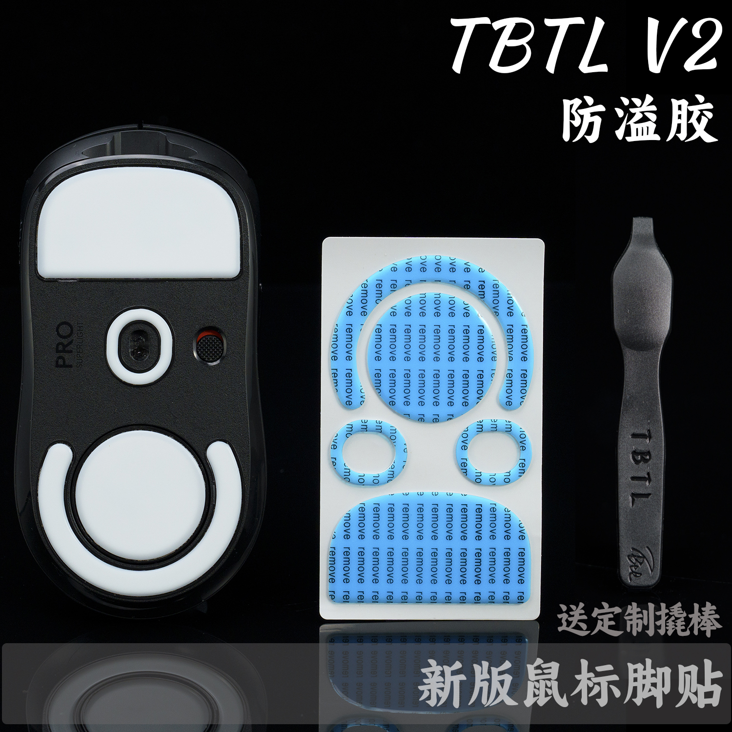 TBTL V2高顺滑电竞鼠标脚贴SORAV2GPWGPXS二代三代 EC2C-W卓威ACE