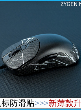 BTL 鼠标防滑贴 吸汗帖 ZYGEN NP-01有线版NP01SW 不通用4K新款