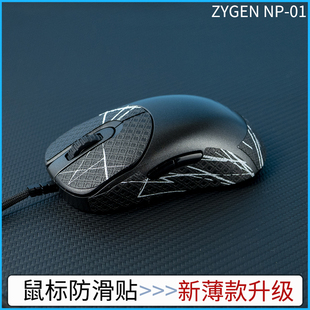 ZYGEN 01有线版 BTL 不通用4K新款 吸汗帖 NP01SW 鼠标防滑贴