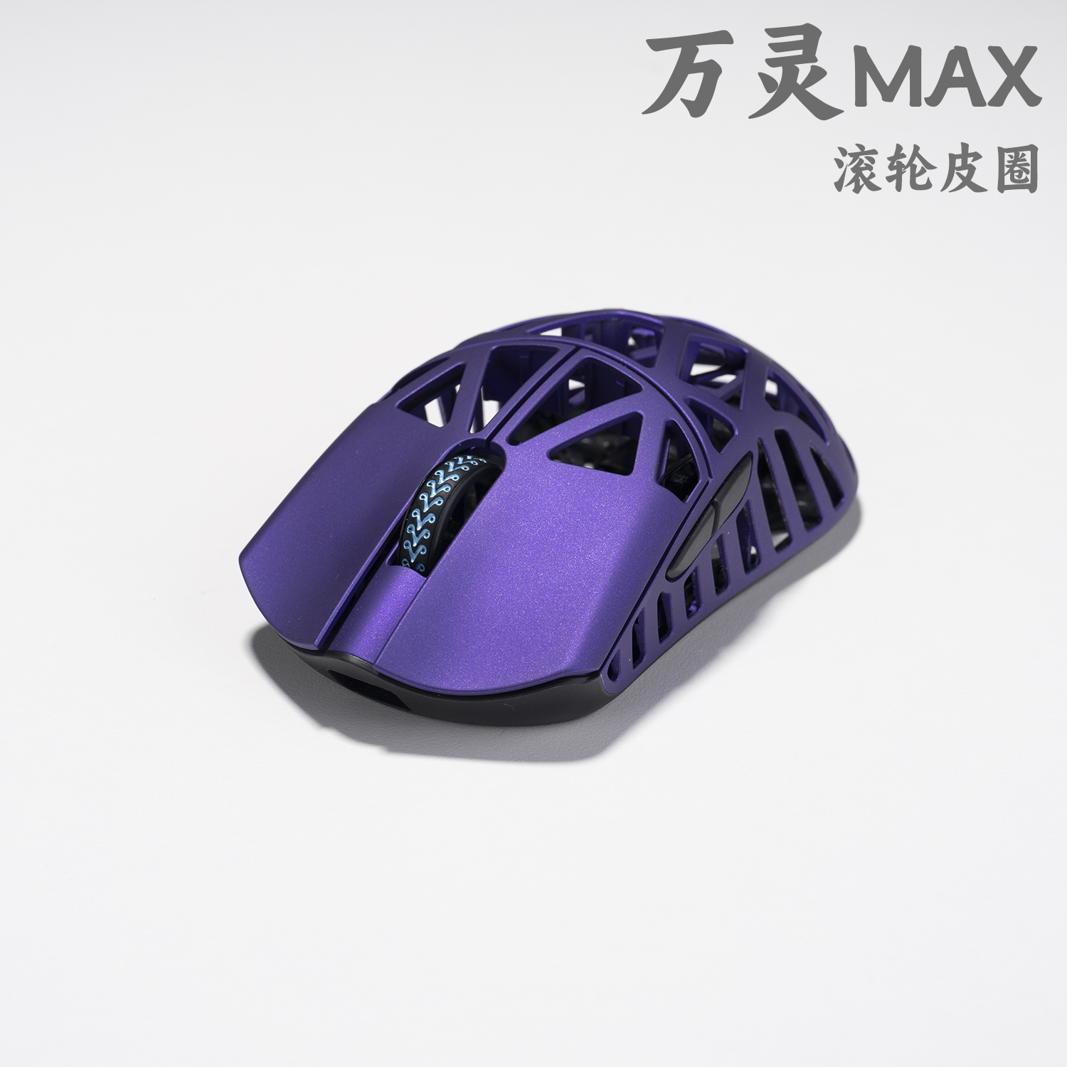 万灵MAX单独滚轮皮圈配件