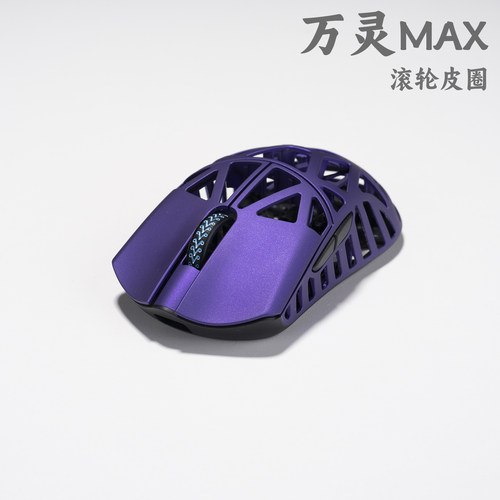 万灵MAX单独滚轮皮圈配件