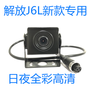 解放新J6L专用摄像头AHD720P J6P JH6原车屏后视防水日夜全彩高清