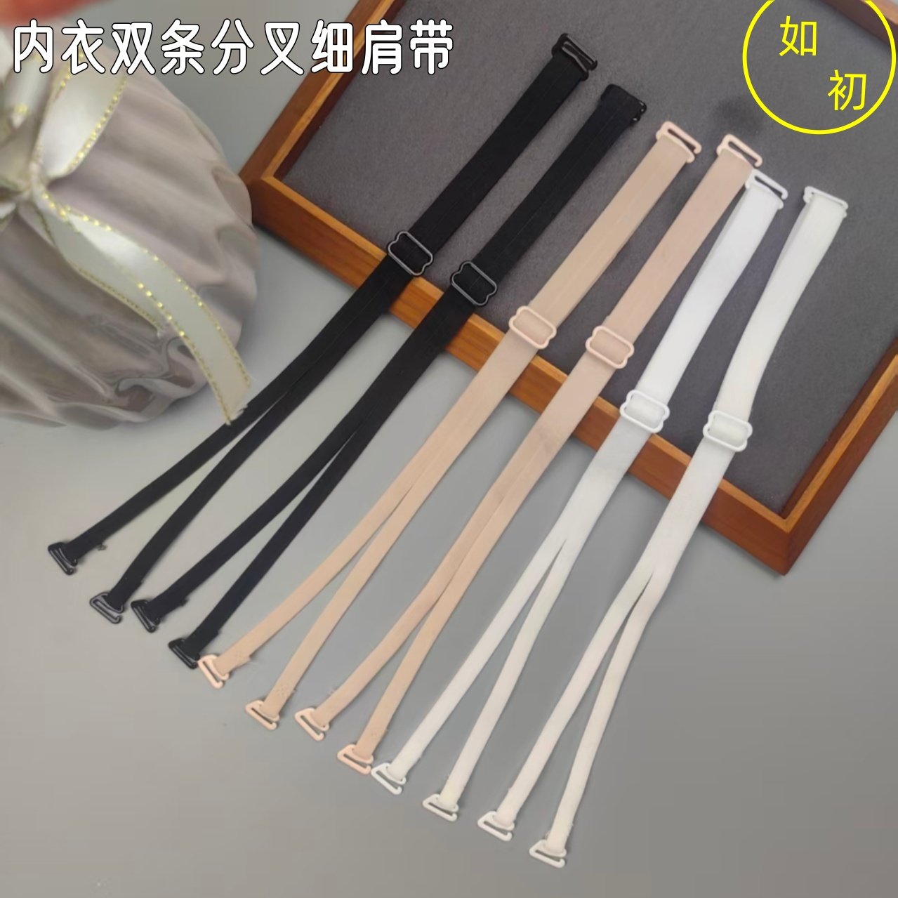 内衣双条锦纶交叉分叉肩带细肩带