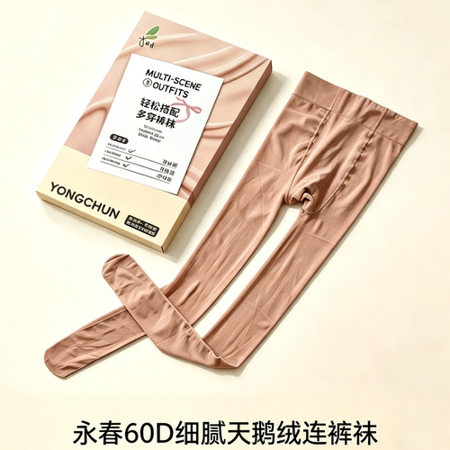 永春天鹅绒连裤袜女春秋款60D柔滑细腻高弹性加档丝袜