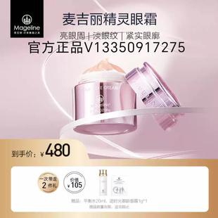 480 麥吉麗精靈眼霜正裝