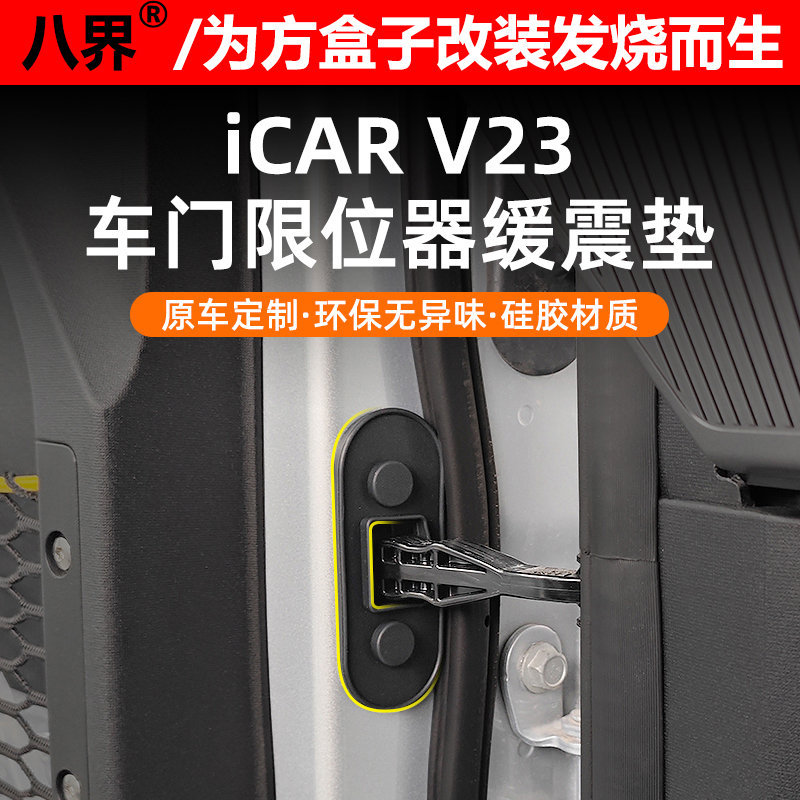 奇瑞iCARV23车门限位器