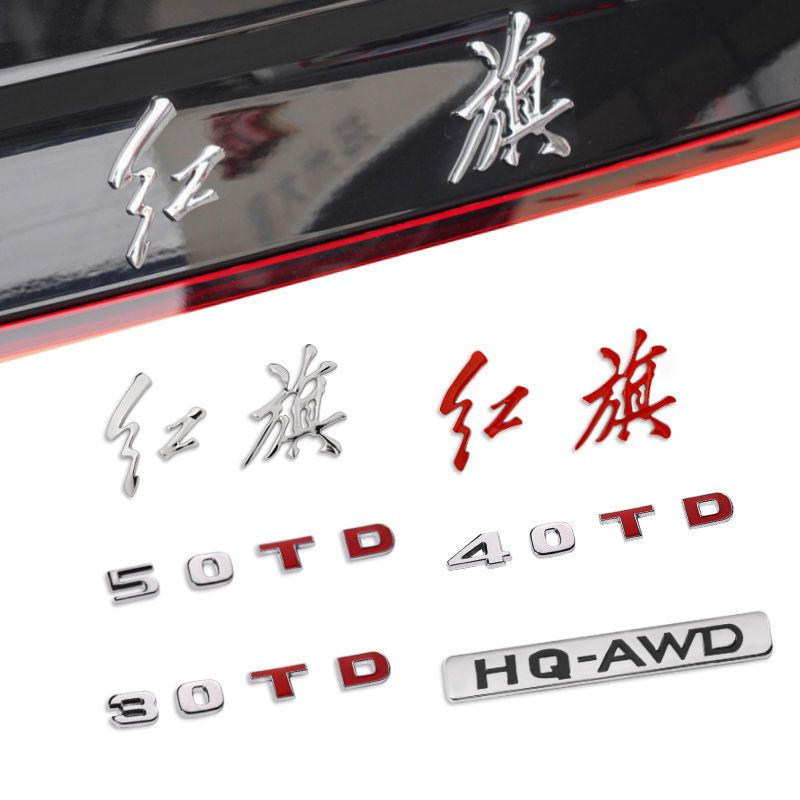 金属电镀适用红旗车尾排量标H5 HS5字标字母HS7 H7H