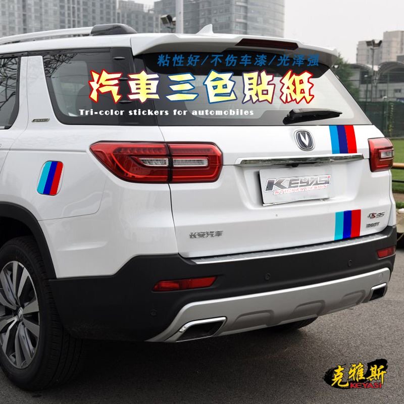 汽车三色条宝马个性车贴德法国意汽车装饰贴/反光贴
