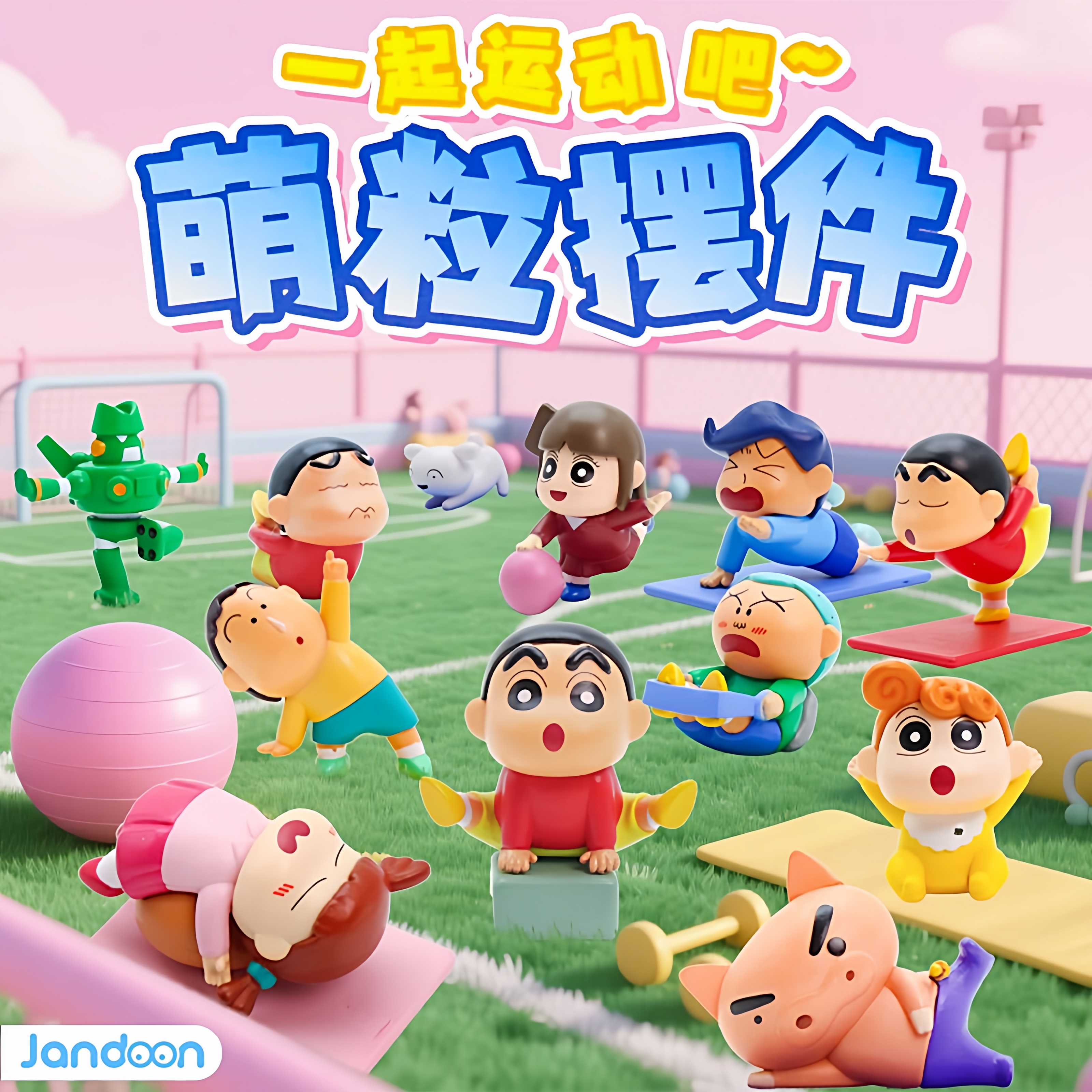 简动正版蜡笔小新一起运动吧萌粒摆件瑜伽锻炼可爱手办礼物盲盒