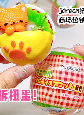 现货 正版授权 日本.jdream小动物蛋包饭 迷你扭蛋食玩挂件 盲盒