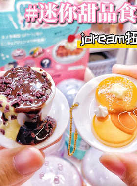 正版授权 日本jdream扭蛋 下午茶甜点 微缩迷你食玩 小人国玩具