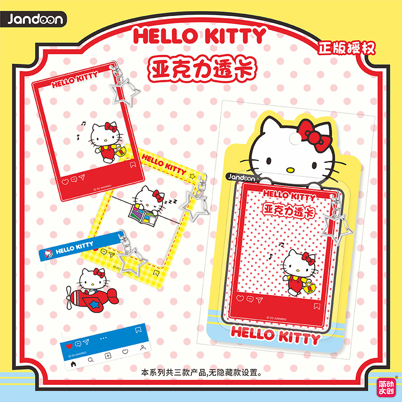 简动文创HELLOKITTY出游系列亚克力透卡可爱卡通动漫周边三福同款