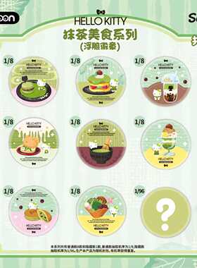 简动正版三丽鸥HelloKitty浮雕徽章抹茶美食系列马口铁挂件盲盒