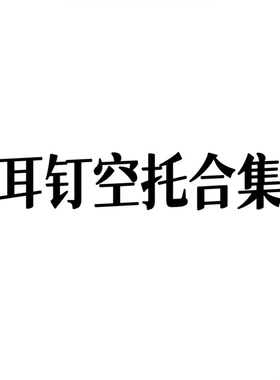 【背镶耳钉空托合集】适合半孔珠面包珠
